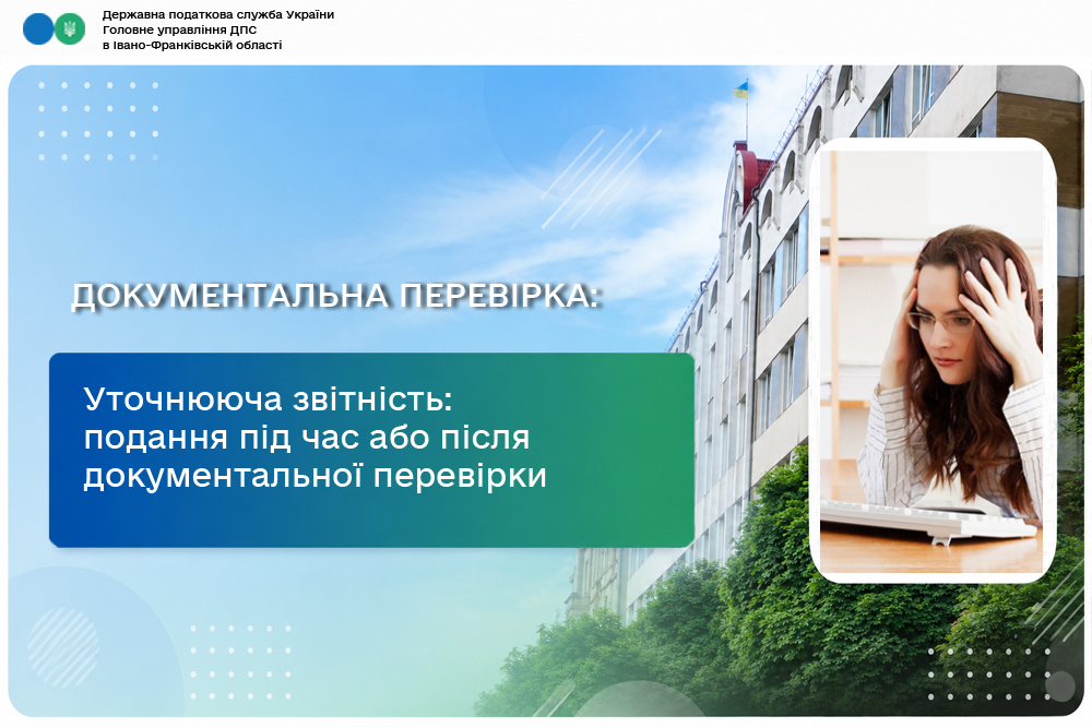Уточнююча звітність: подання під час або після документальної перевірки