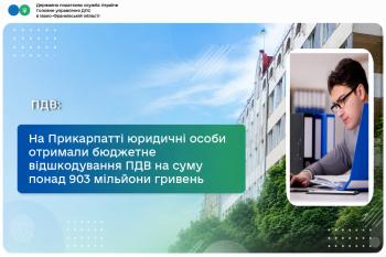 На Прикарпатті юридичні особи отримали бюджетне відшкодування ПДВ на суму понад 903 мільйони гривень 