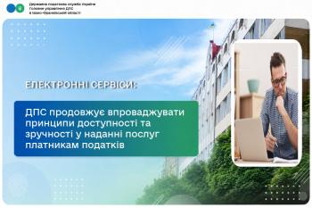 ДПС продовжує впроваджувати принципи доступності та зручності у наданні послуг платникам податків