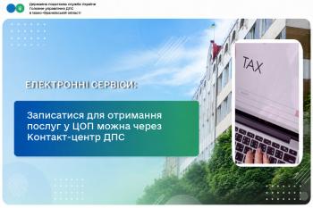 Записатися для отримання послуг у ЦОП можна через Контакт-центр ДПС