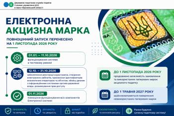 Електронна акцизна марка - повноцінний запуск перенесено на 1 листопада 2026 року