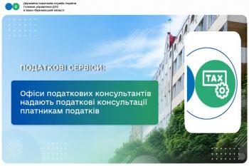 Офіси податкових консультантів надають податкові консультації платникам податків