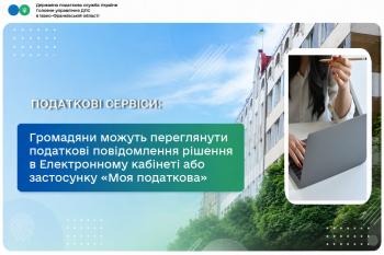 Громадяни можуть переглянути податкові повідомлення - рішення в Електронному кабінеті або застосунку «Моя податкова»