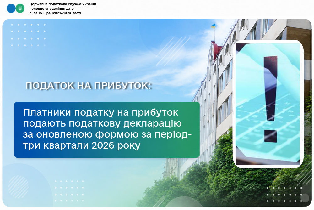 Платники податку на прибуток подають податкову декларацію за оновленою формою за результатами звітного періоду – три квартали 2026 року