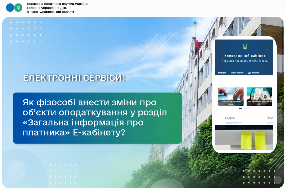 Як фізособі внести зміни про об’єкти оподаткування у розділ «Загальна інформація про платника» Електронного кабінету?