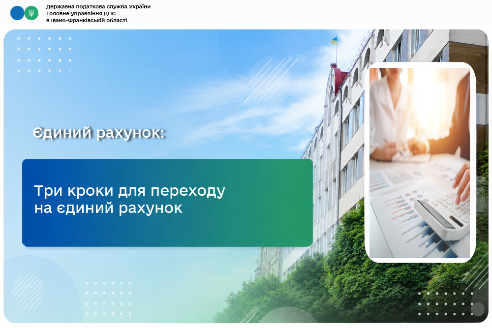 Три кроки для переходу на єдиний рахунок