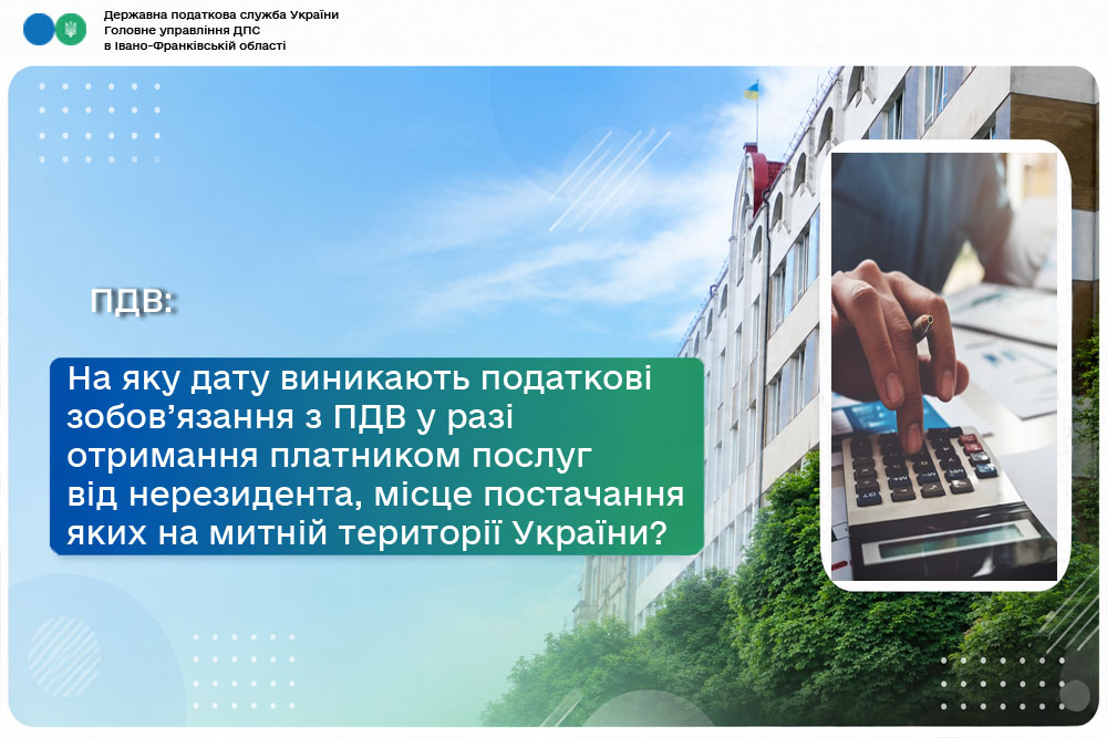 На яку дату виникають податкові зобов’язання з ПДВ у разі отримання платником послуг від нерезидента, місце постачання яких на митній території України?
