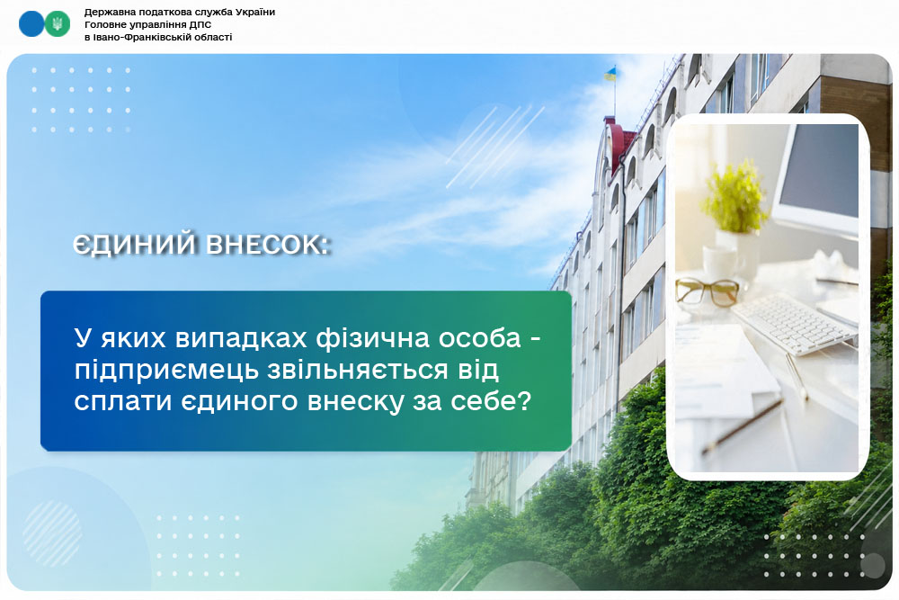У яких випадках фізична особа - підприємець звільняється від сплати єдиного внеску за себе?