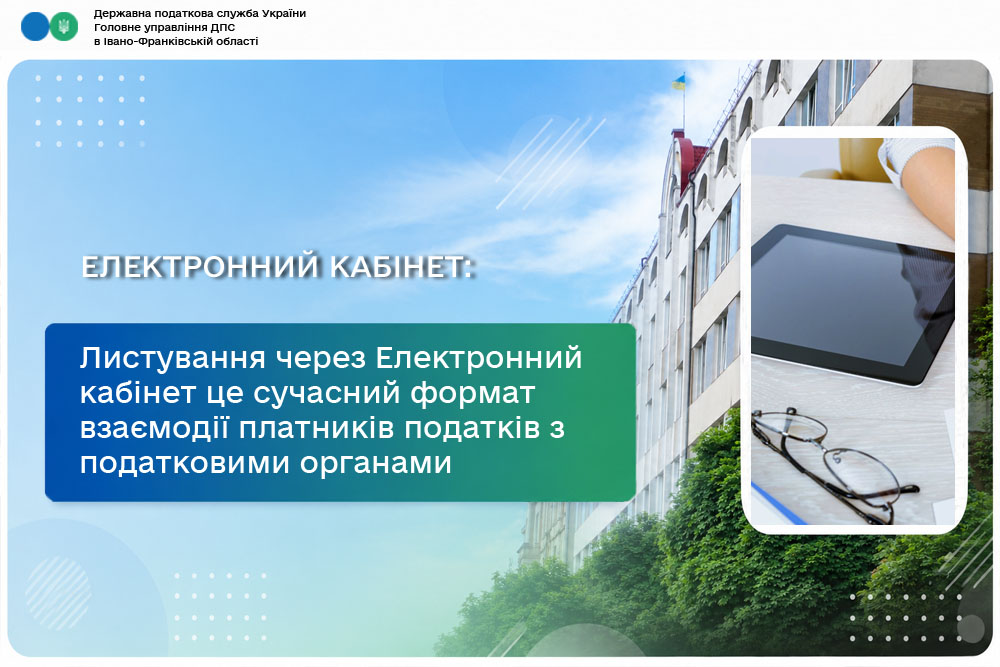 Листування через Електронний кабінет це сучасний формат взаємодії платників податків з податковими органами