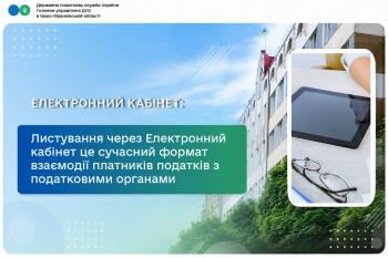 Листування через Електронний кабінет це сучасний формат взаємодії платників податків з податковими органами