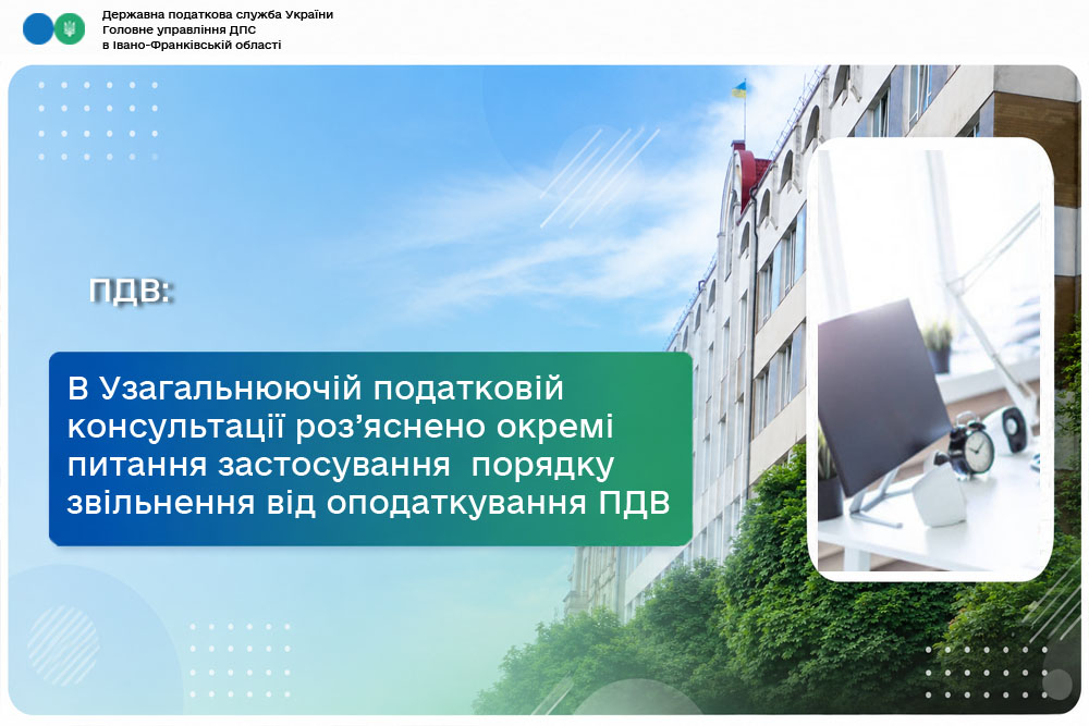 В Узагальнюючій податковій консультації надано роз’яснення щодо окремих питань застосування порядку звільнення від оподаткування ПДВ