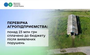 Перевірка агропідприємства: понад 23 млн грн сплачено до бюджету після виявлених порушень