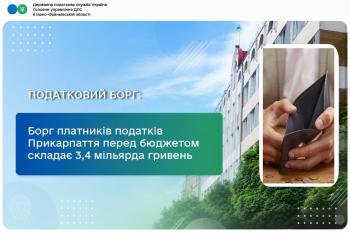 Борг платників податків Прикарпаття перед бюджетом складає 3,4 мільярда гривень  