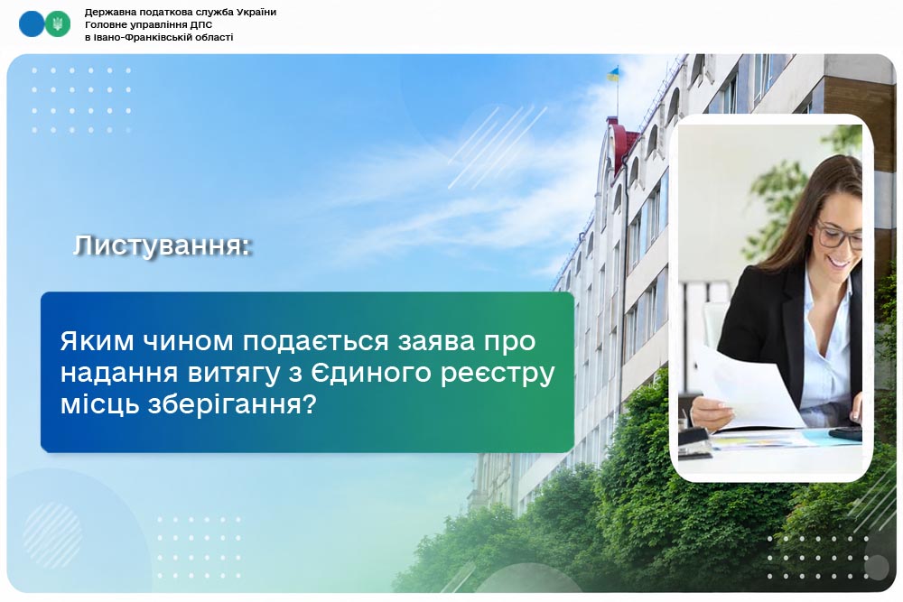 Яким чином подається заява про надання витягу з Єдиного реєстру місць зберігання?