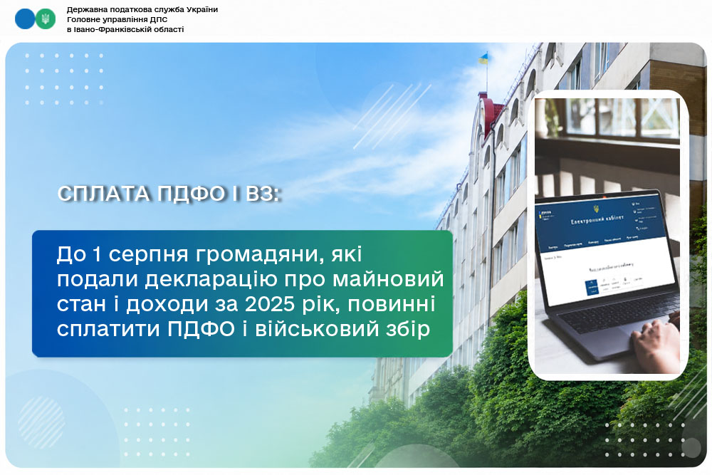 До 1 серпня громадяни, які подали податкову декларацію про майновий стан і доходи за 2025 рік, повинні самостійно сплатити визначені у ній ПДФО і військовий збір