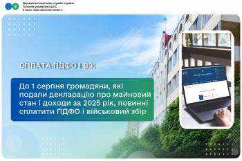 До 1 серпня громадяни, які подали податкову декларацію про майновий стан і доходи за 2025 рік, повинні самостійно сплатити визначені у ній ПДФО і військовий збір