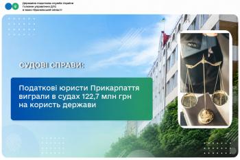 Податкові юристи Прикарпаття виграли в судах 122,7 мільйона гривень на користь держави