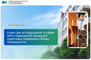 9 мільйонів гривень за порушення податкового законодавства в сфері підакцизної продукції: податківці перевірили бізнес Івано-Франківщини 