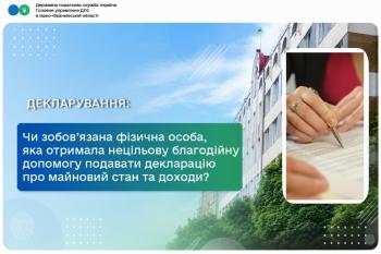 Чи зобов’язана фізична особа, яка отримала нецільову благодійну допомогу подавати податкову декларацію про майновий стан та доходи?