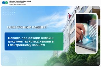 Довідка про доходи онлайн: документ за кілька хвилин в Електронному кабінеті
