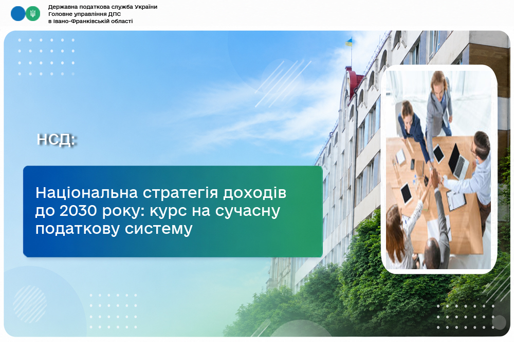 Національна стратегія доходів до 2030 року: курс на сучасну податкову систему