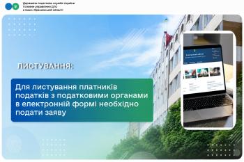 Для листування платників податків з податковими органами в електронній формі необхідно подати заяву