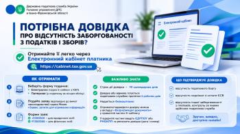 Потрібна довідка про відсутність заборгованості з податків і зборів?
