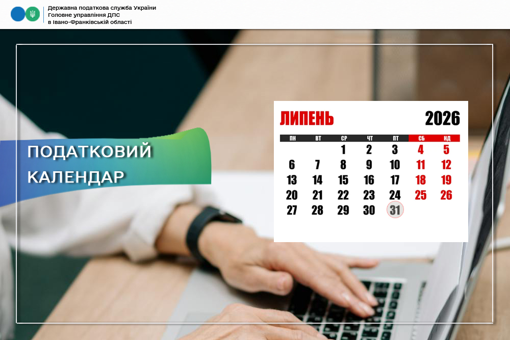Податковий календар на 31 липня 2026 року