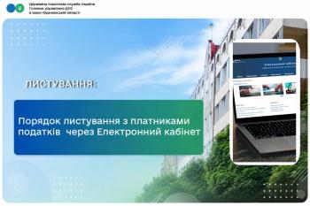 Порядок листування з платниками податків  через Електронний кабінет 