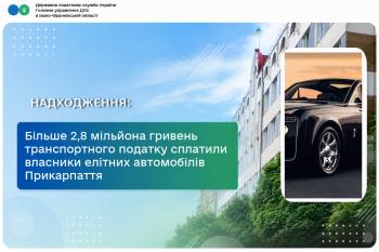 Більше 2,8 мільйона гривень транспортного податку сплатили власники елітних автомобілів Прикарпаття