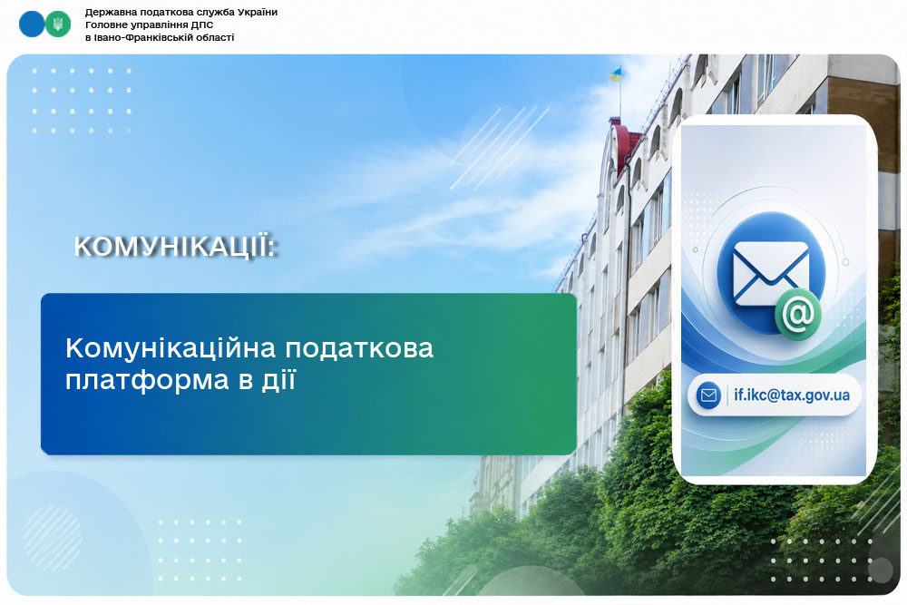 Комунікаційна податкова платформа в дії