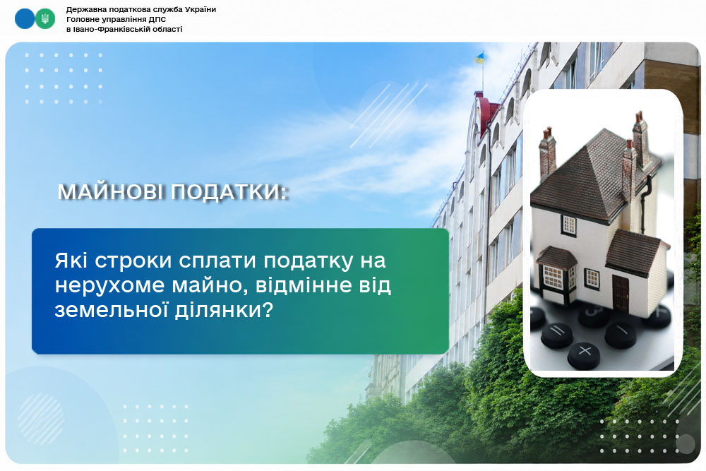 Які строки сплати податку на нерухоме майно, відмінне від земельної ділянки?