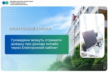 Громадяни можуть отримати довідку про доходи онлайн через Електронний кабінет