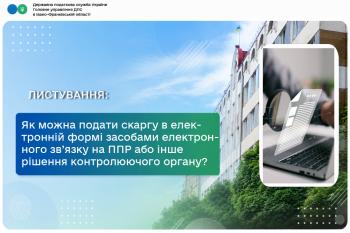 Як можна подати скаргу в електронній формі засобами електронного зв’язку на ППР або інше рішення контролюючого органу?