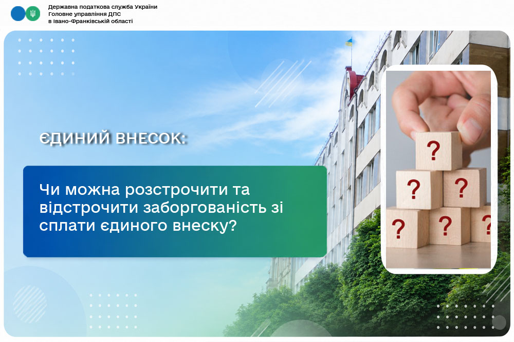 Чи можна розстрочити та відстрочити заборгованість зі сплати єдиного внеску?