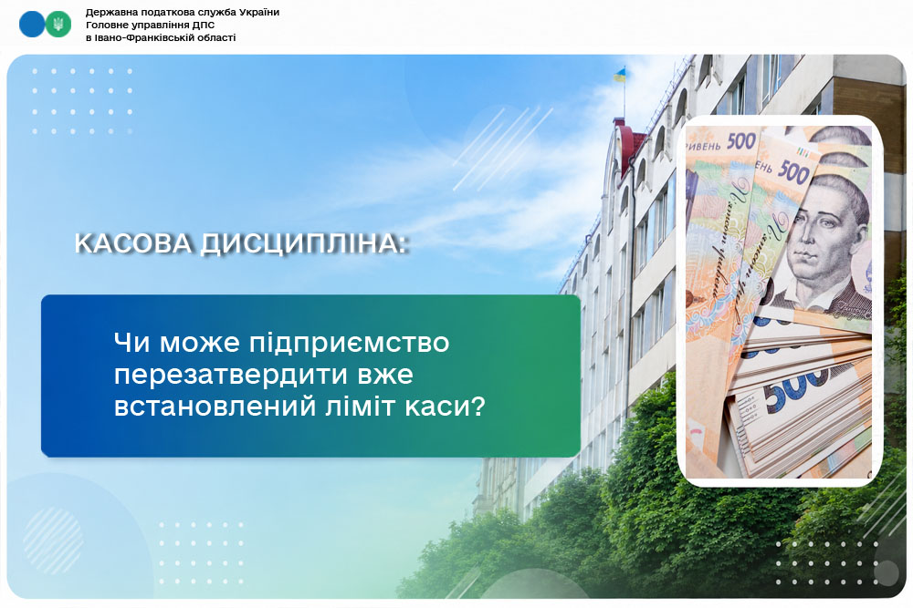 Чи може підприємство перезатвердити вже встановлений ліміт каси?