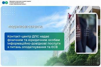 Контакт-центр ДПС надає фізичним та юридичним особам інформаційно-довідкові послуги з питань оподаткування та єдиного внеску