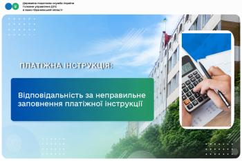 Відповідальність за неправильне заповнення платіжної інструкції