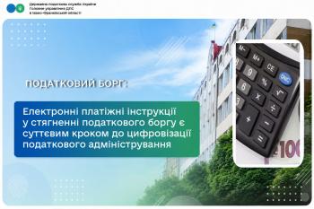 Електронні платіжні інструкції у стягненні податкового боргу є суттєвим кроком до цифровізації податкового адміністрування 