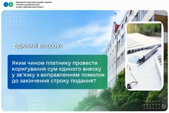 Яким чином платнику провести коригування сум єдиного внеску у зв’язку з виправленням помилок до закінчення строку подання?
