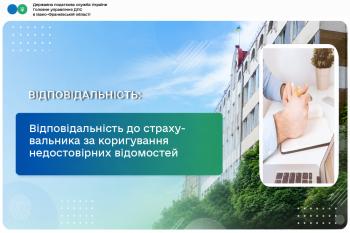 Чи передбачена відповідальність до страхувальника при самостійному коригуванні у Додатках до Розрахунку недостовірних відомостей по застрахованій особі, що не стосуються сум нарахованої заробітної плати?