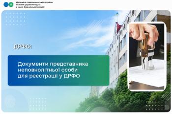 Документи представника неповнолітньої  особи для реєстрації у ДРФО
