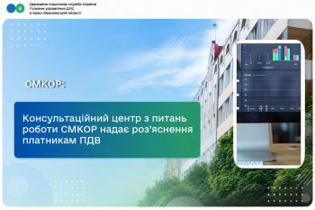Консультаційний центр з питань роботи СМКОР надає роз’яснення платникам податку на додану вартість