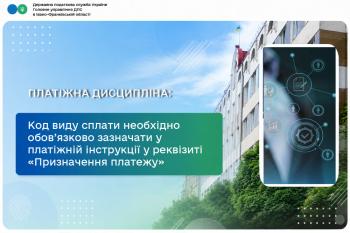 Код виду сплати необхідно обов’язково зазначати у платіжній інструкції у реквізиті «Призначення платежу» 
