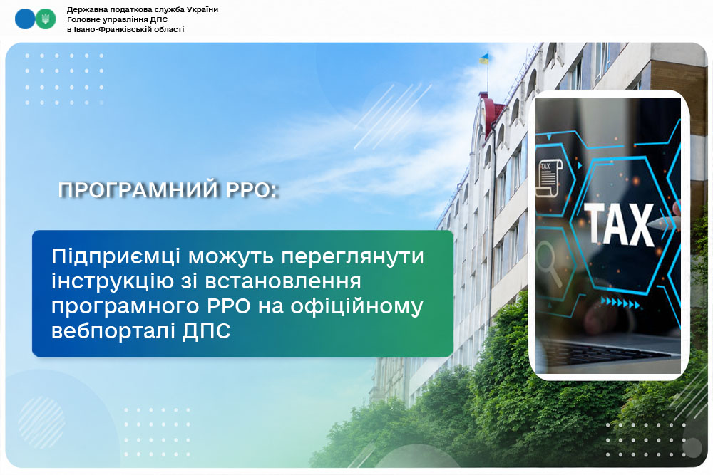 Підприємці можуть переглянути інструкцію зі встановлення програмного РРО на офіційному вебпорталі ДПС