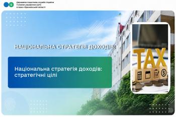 Національна стратегія доходів: стратегічні цілі