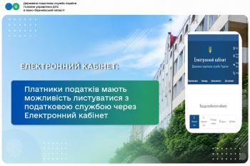 Платники податків мають можливість листуватися з податковою службою через Електронний кабінет
