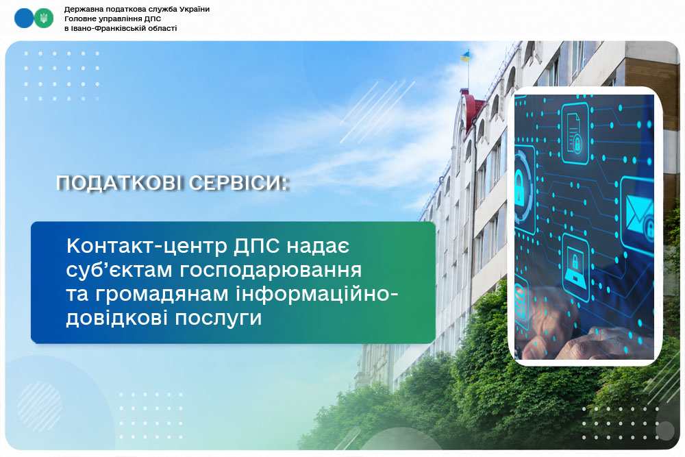 Контакт-центр ДПС надає суб’єктам господарювання та громадянам інформаційно-довідкові послуги
