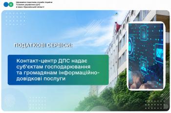 Контакт-центр ДПС надає суб’єктам господарювання та громадянам інформаційно-довідкові послуги