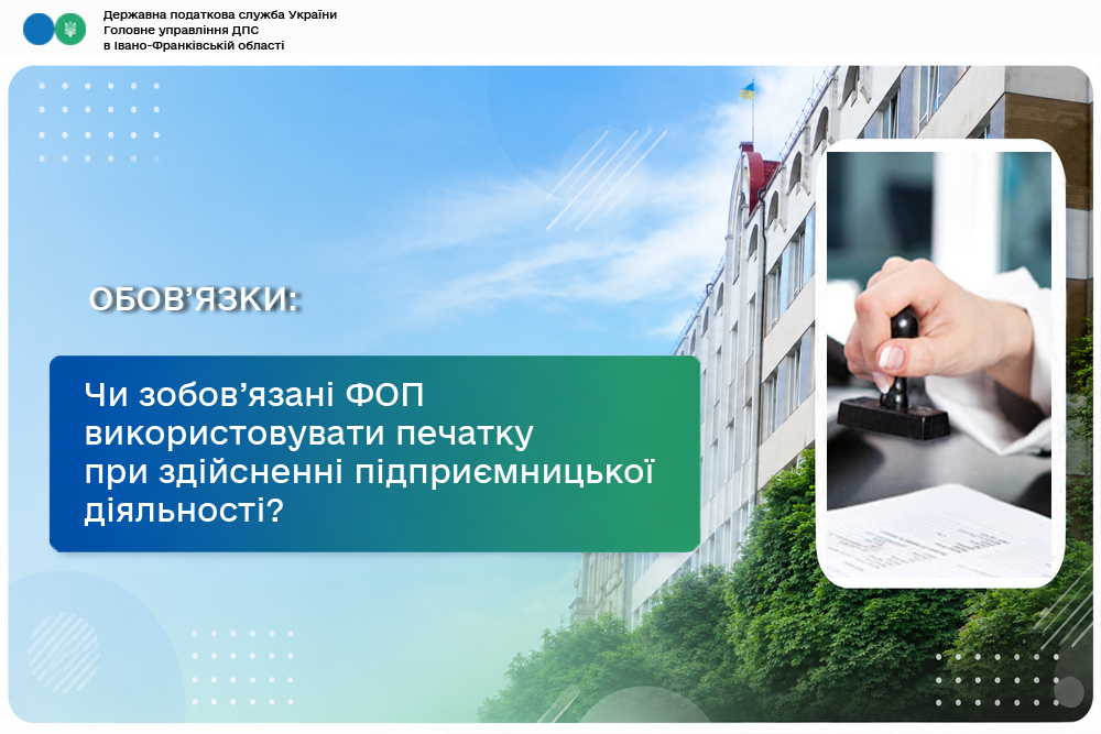 Чи зобов’язані ФОП використовувати печатку при здійсненні підприємницької діяльності?